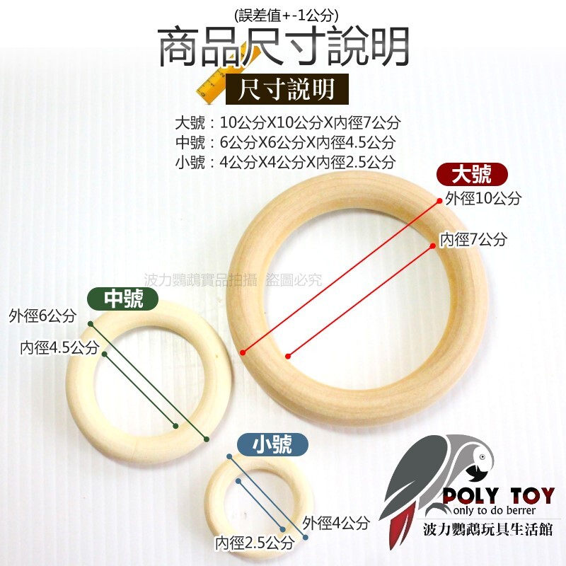 優質木環 精緻打磨 三種規格 DIY材料 鸚鵡玩具 波力鸚鵡玩具生活館
