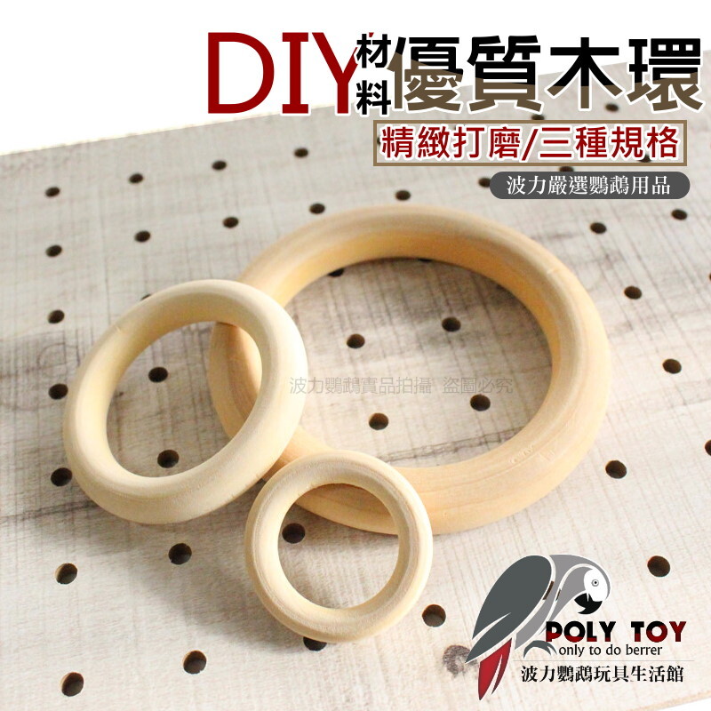 優質木環 精緻打磨 三種規格 DIY材料 鸚鵡玩具 波力鸚鵡玩具生活館