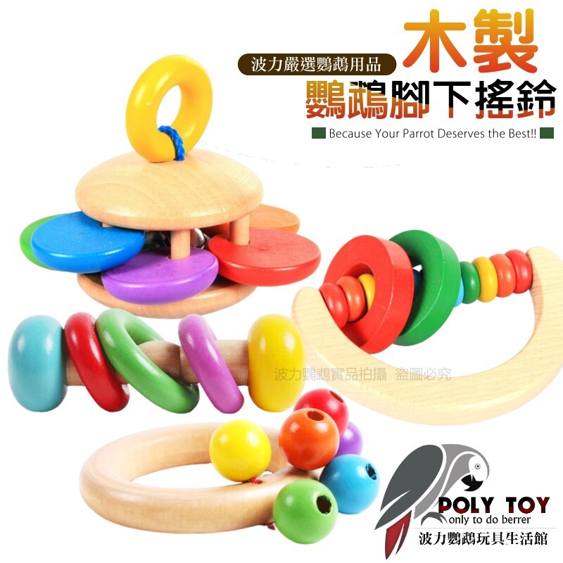 鸚鵡木質腳下搖鈴 鸚鵡搖鈴 腳下玩具 木質搖鈴 鸚鵡消遣遊樂玩具 益智玩具 鸚鵡啃咬玩具 波力鸚鵡玩具生活館