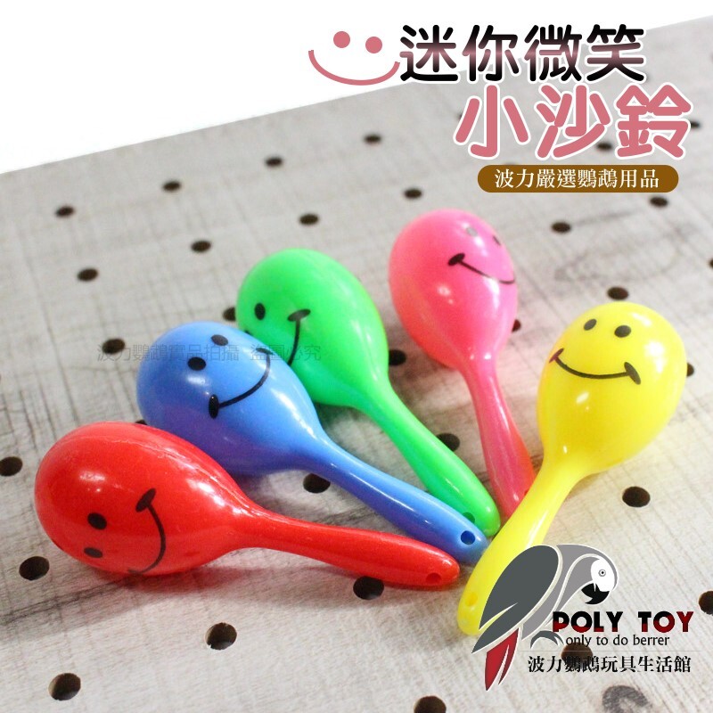 迷你微笑小沙鈴 小沙鈴 波力鸚鵡玩具生活館