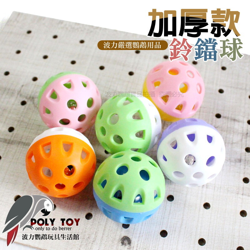 加厚款鈴鐺球 只要10元 大量現貨 波力鸚鵡玩具生活館