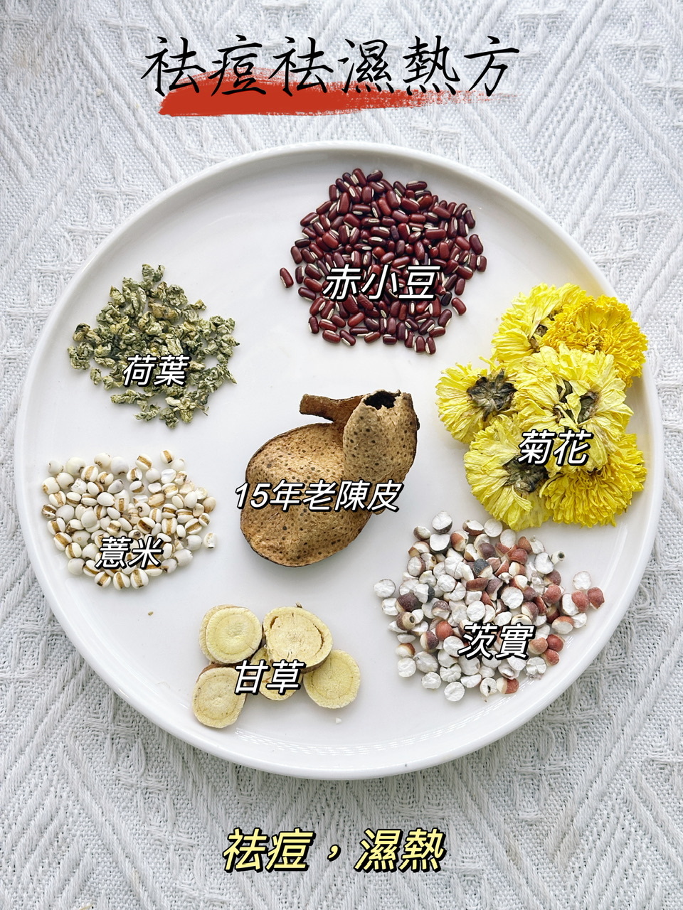 祛痘祛濕熱方（👩🏻女士調理湯包） -2501554