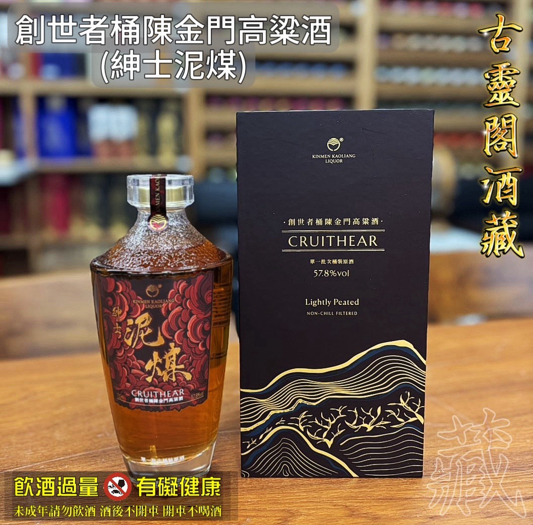 創世者統陳金門高粱酒(紳士泥煤)