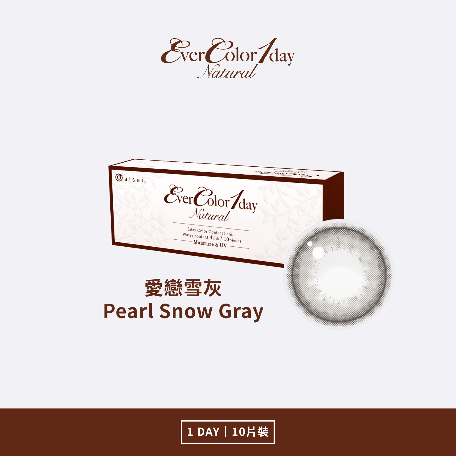 EverColor 艾薇卡Natural彩色日拋 愛戀雪灰Pearl Snow Gray 10片裝/盒