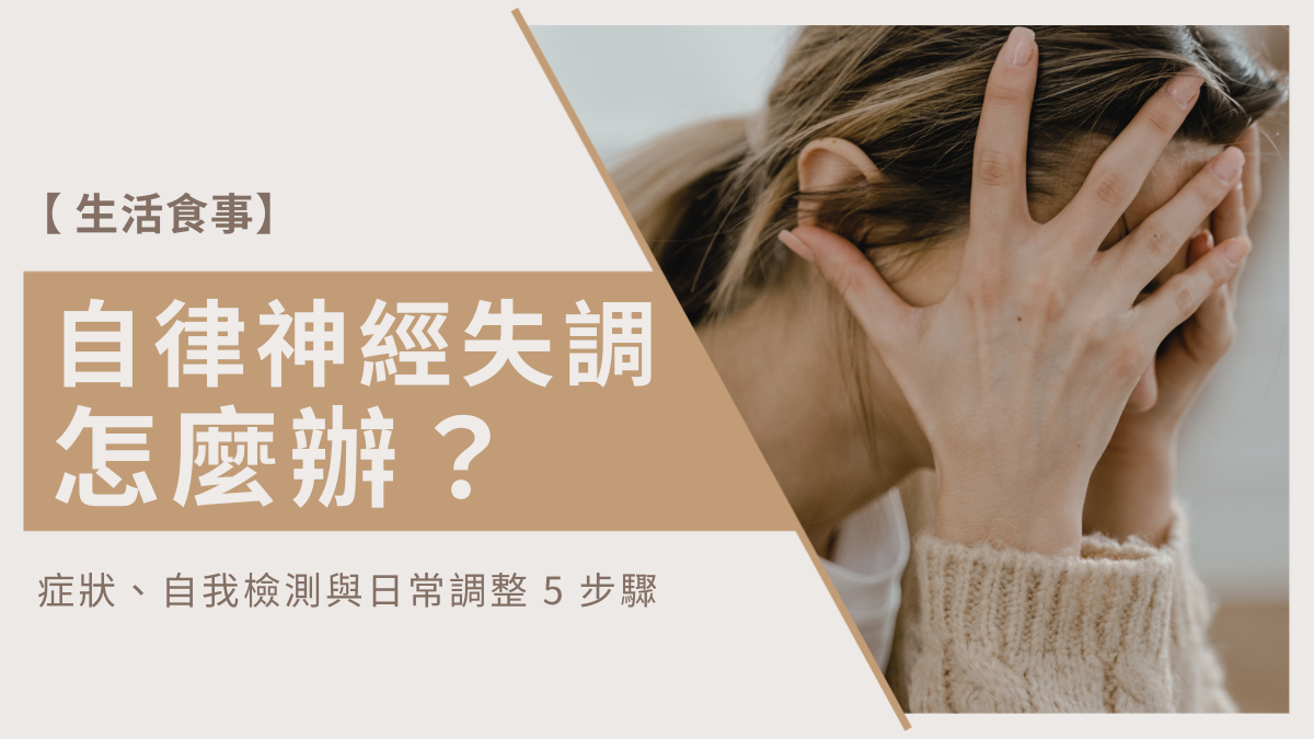 自律神經失調怎麼辦