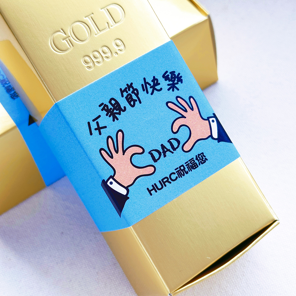 父親節禮物贈品 父親節快樂金磚米(滿百份免費印名字) (客製限宅配)