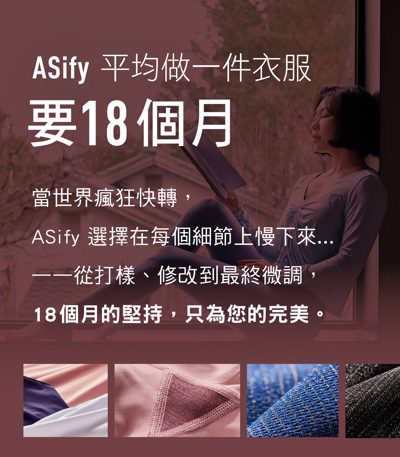 ASify 平均做一件衣服要 18 個月