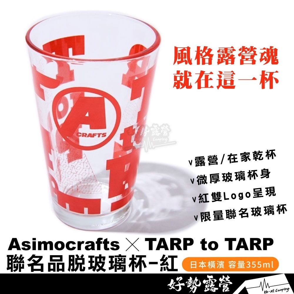 首批限量預購Asimocrafts x TARP to TARP 聯名品脫玻璃杯-紅