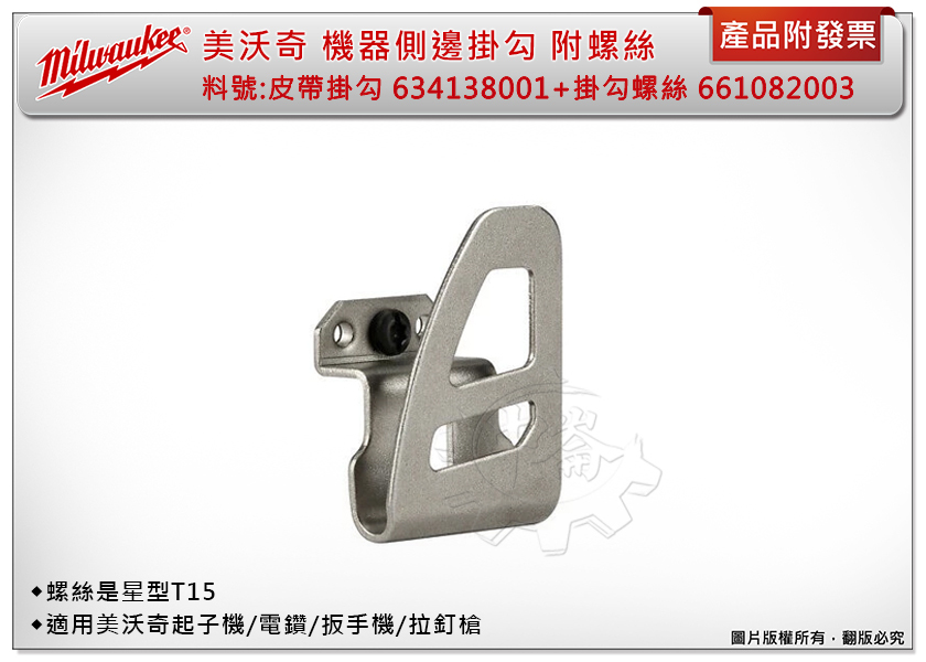 ＊中崙五金【附發票】美沃奇 機器側邊掛勾 附螺絲(掛勾634138001+螺絲661082003)適起子機/扳手機/電鑽