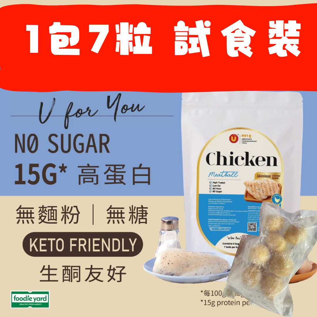 [1包7粒裝 試食價 ]  U for You 高蛋白雞胸肉肉丸 #透明袋 (急凍 -18°C)