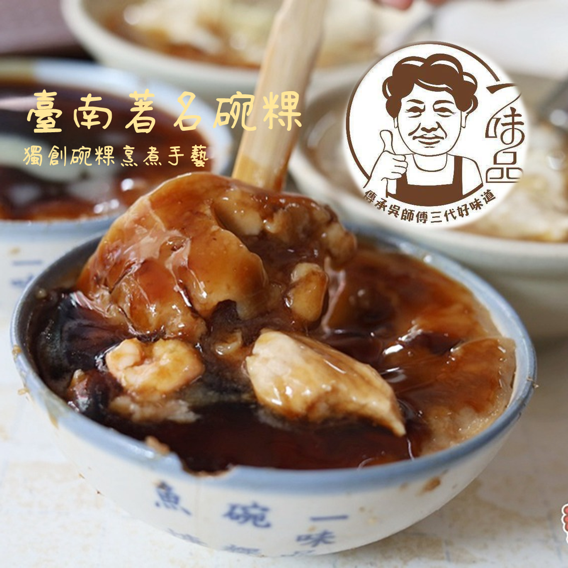 (團購)一味品碗粿(01/29到貨)