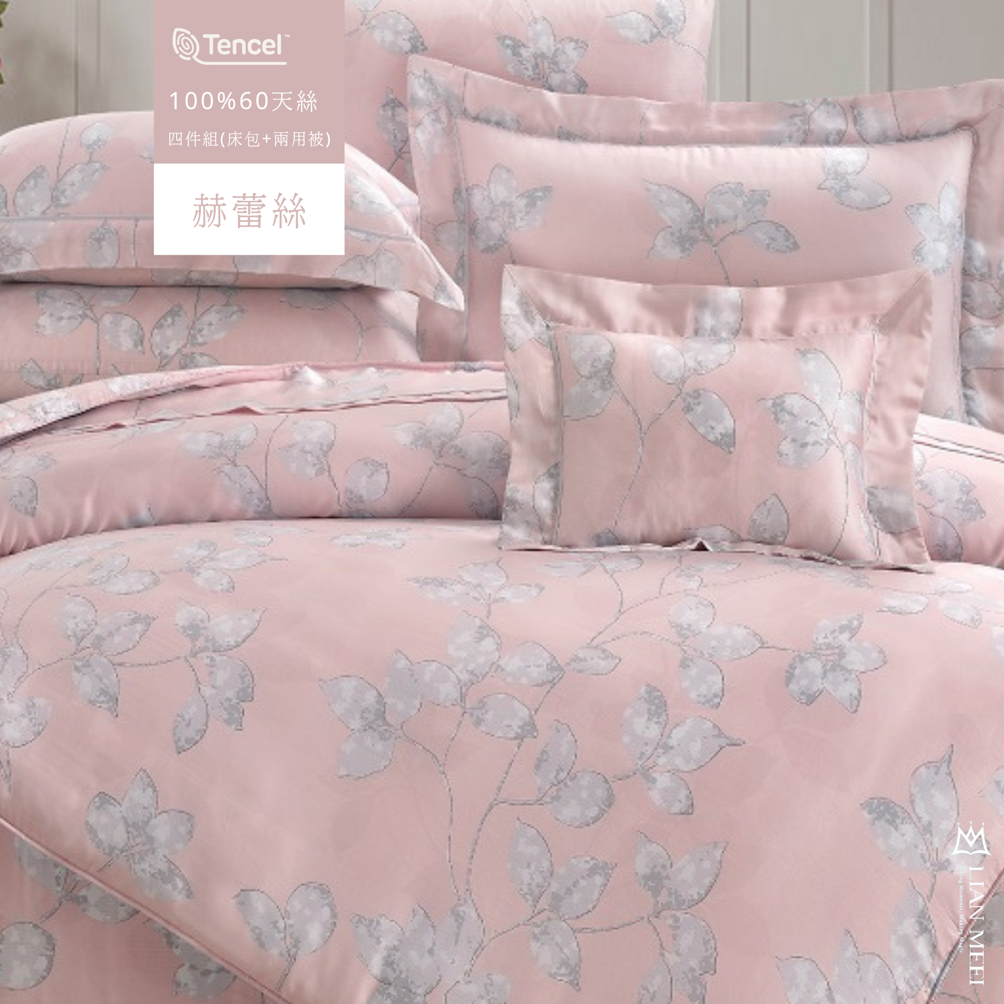 售完絕版|100%天絲60支四件組|赫蕾絲