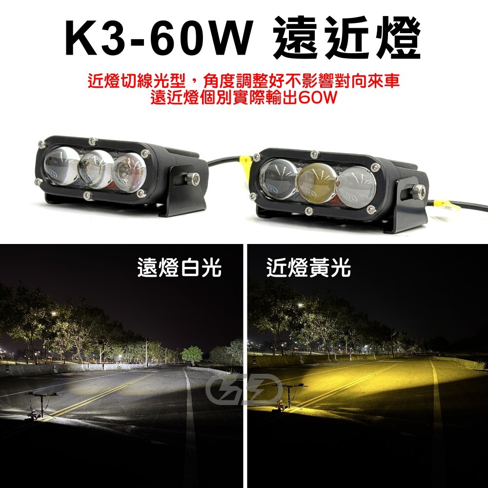K-3 60W遠近燈 晶典光電