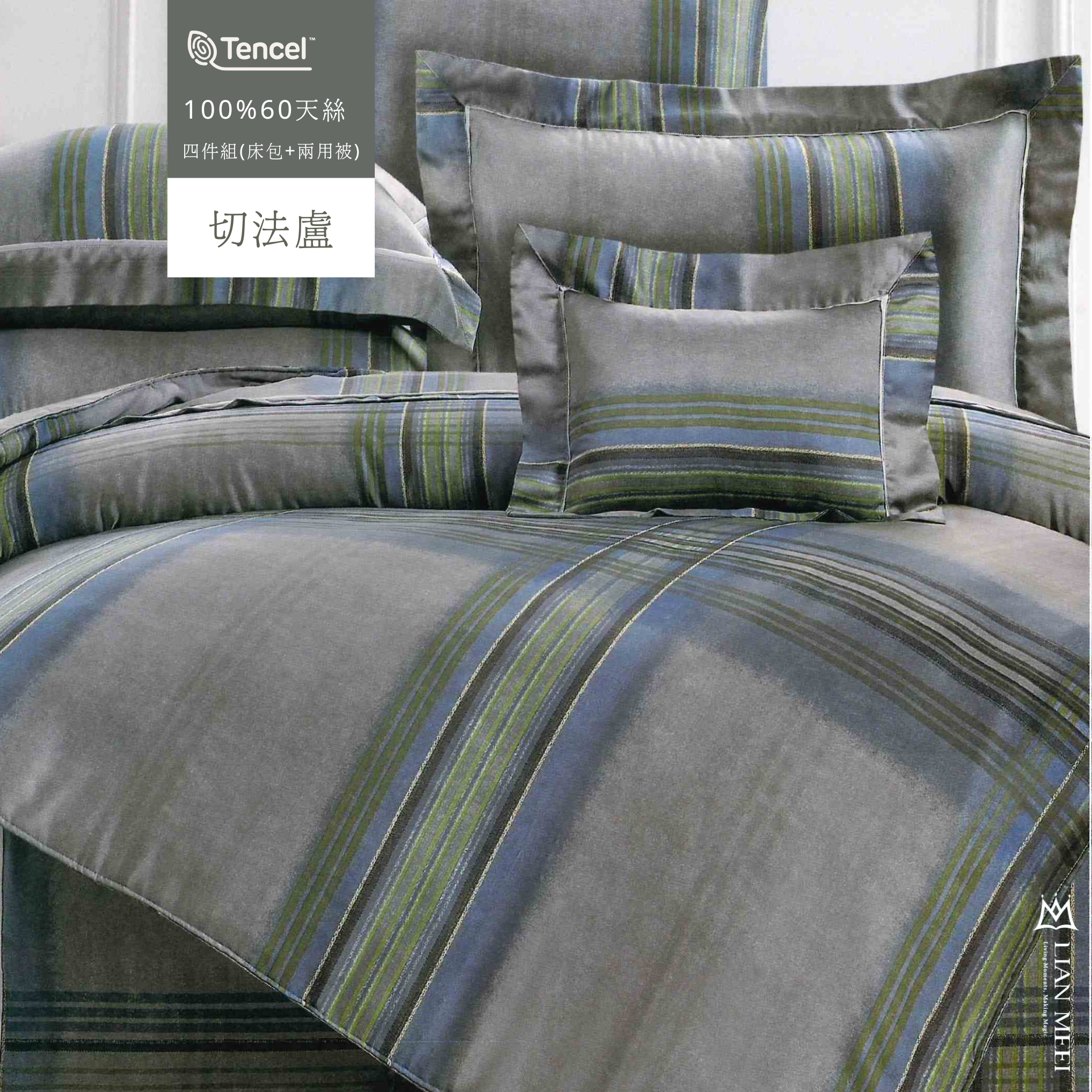 即將絕版|100%天絲60支四件組|切法盧