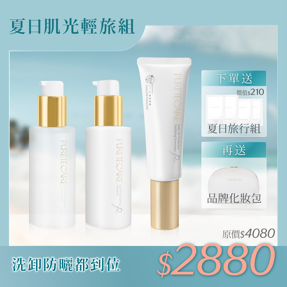 夏日肌光輕旅組