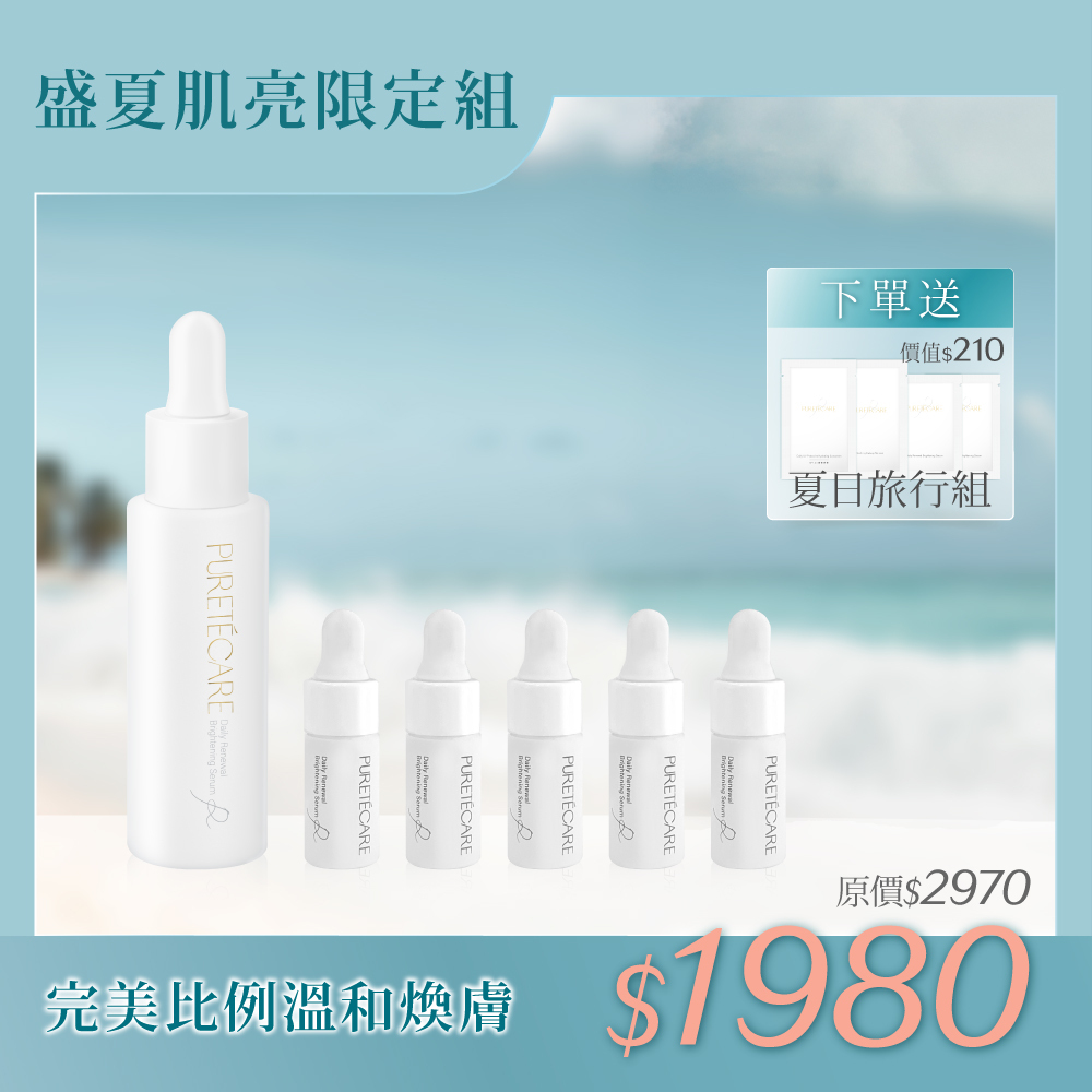 盛夏肌亮限定組