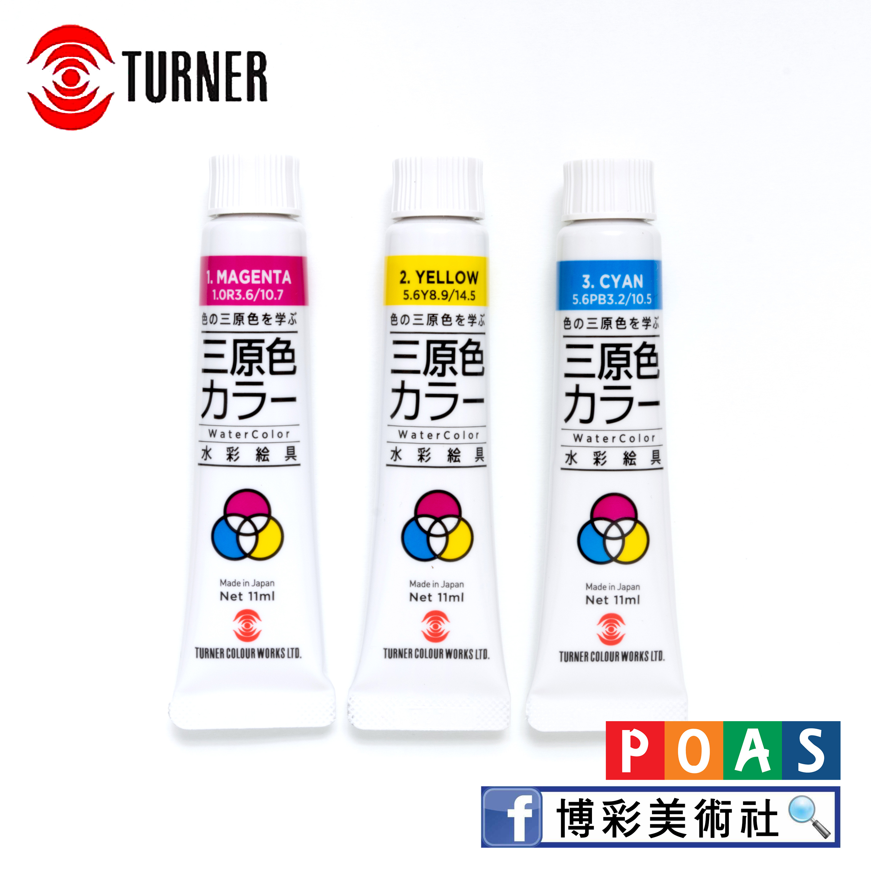 透納Turner water color水彩三原色 [套組]