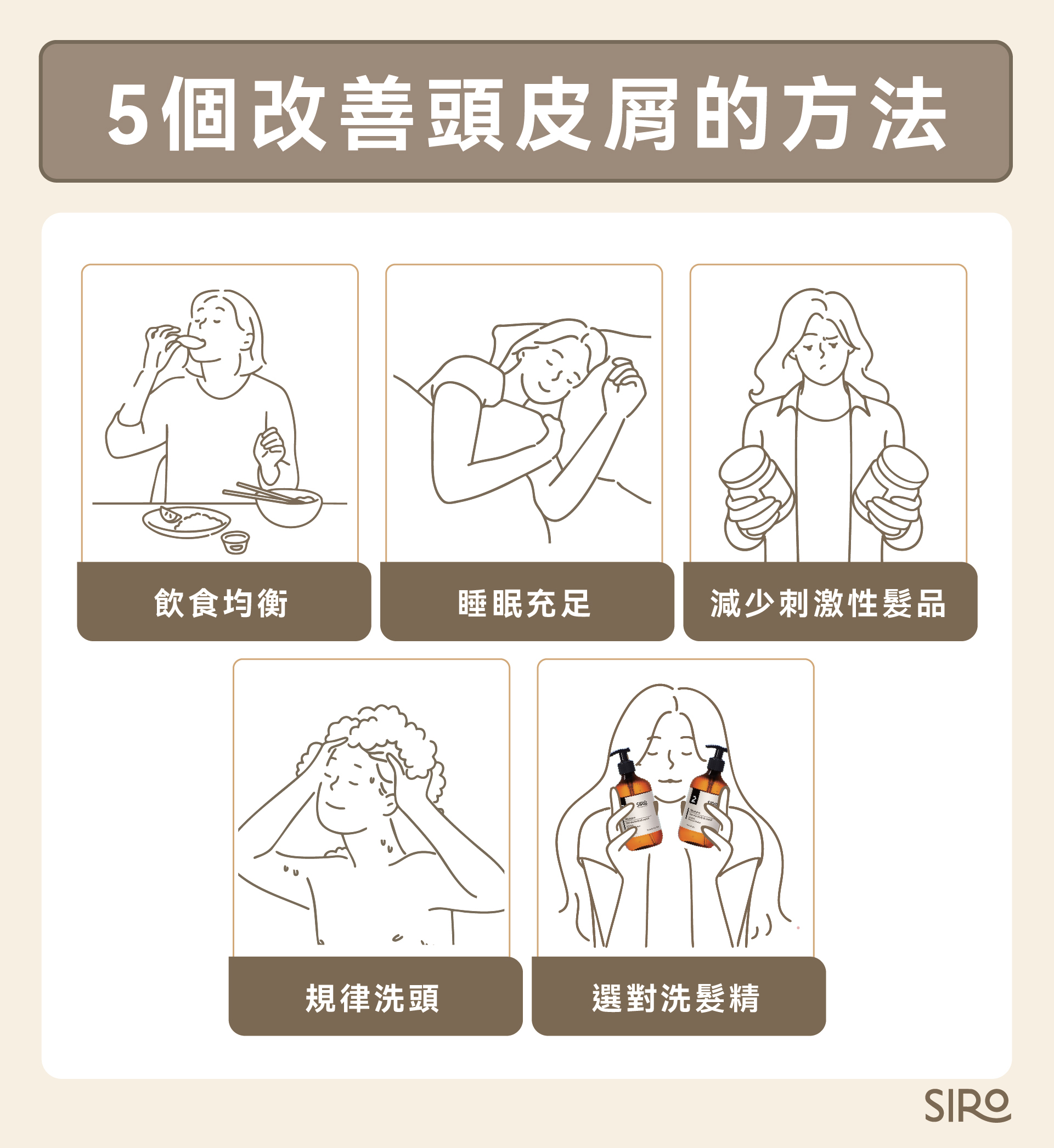 5 個改善頭皮屑的方法