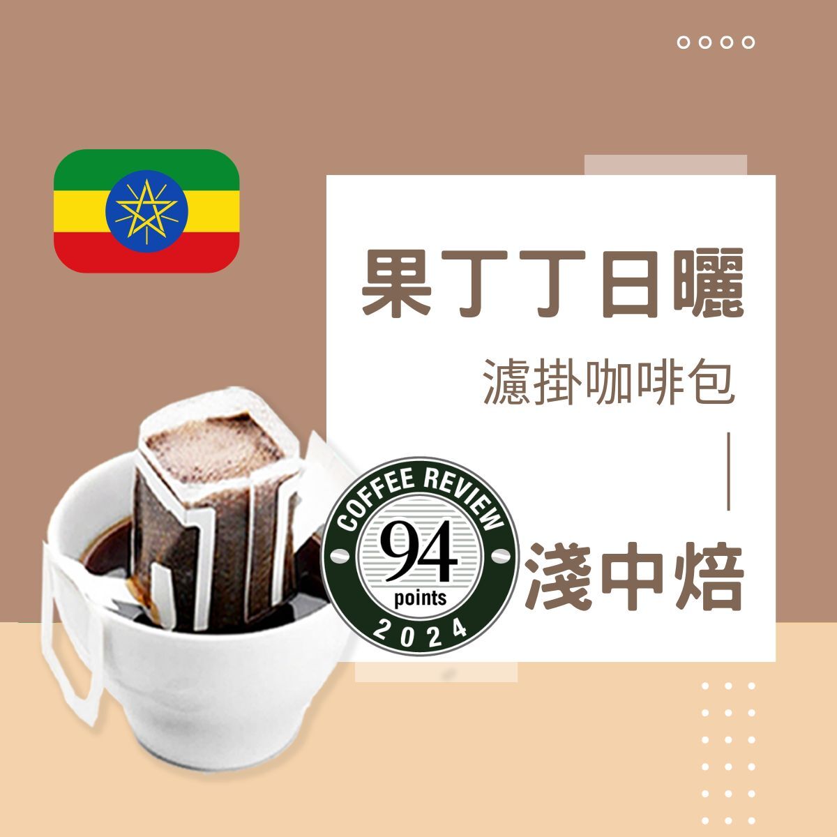 淺中焙｜衣索比亞 耶加雪菲 果丁丁 G1 日曬 濾掛咖啡包