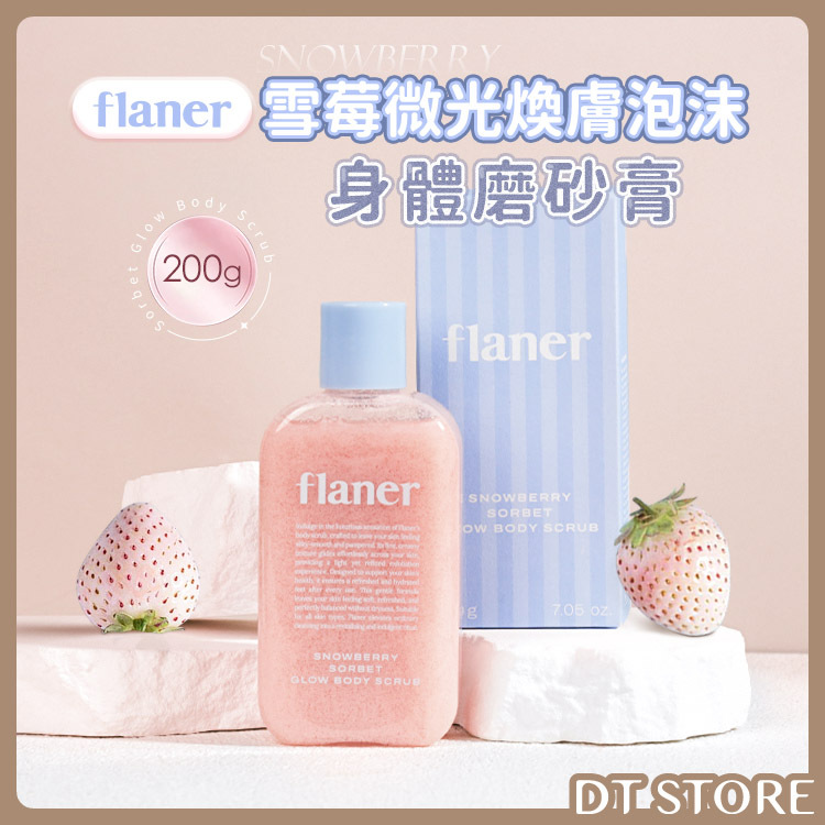 韓國 flaner 雪莓微光煥膚泡沫身體磨砂膏 200g【AU007】