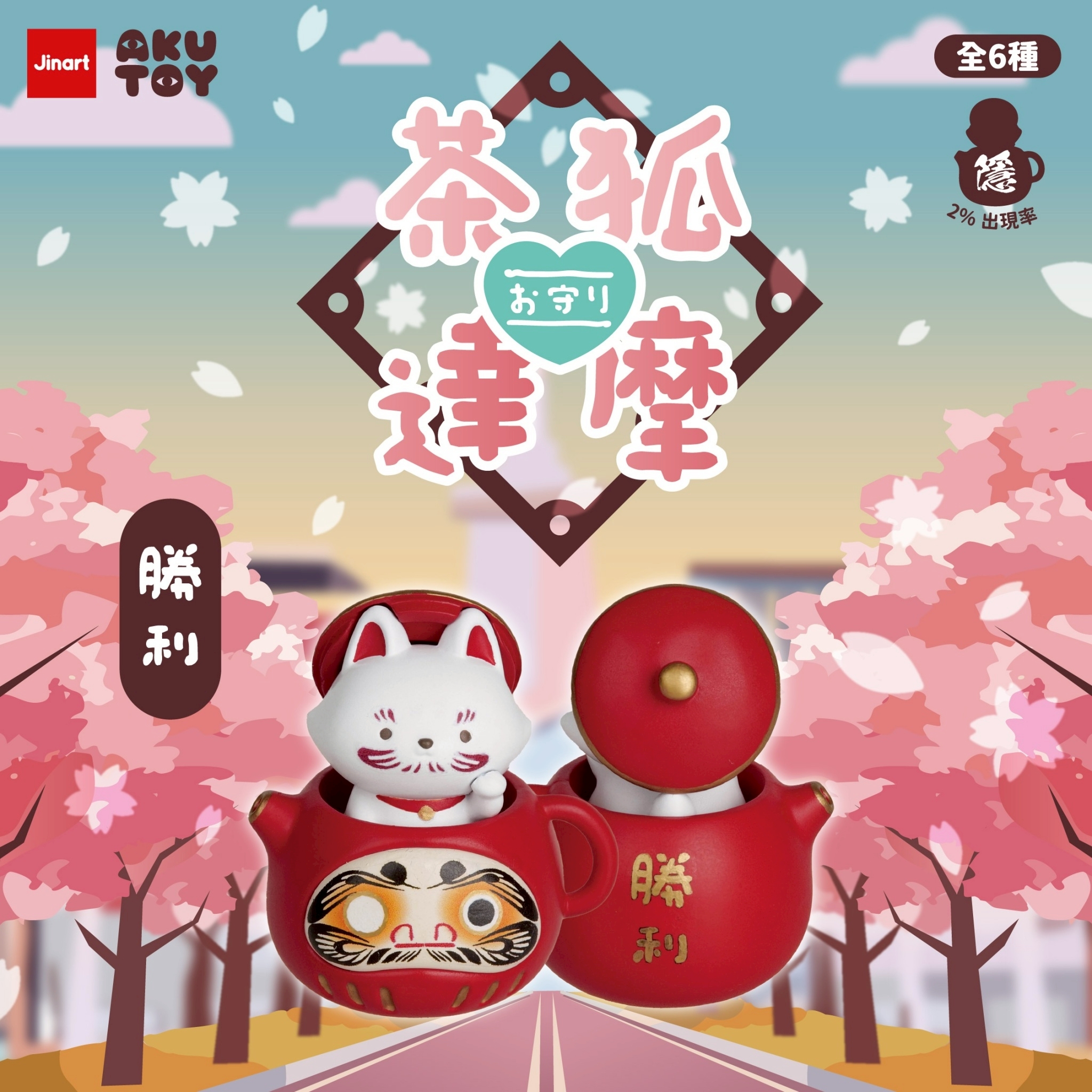 【現貨/盲抽單售】茶狐達摩6 - 💮祈福お守り公仔💮 (全6款)