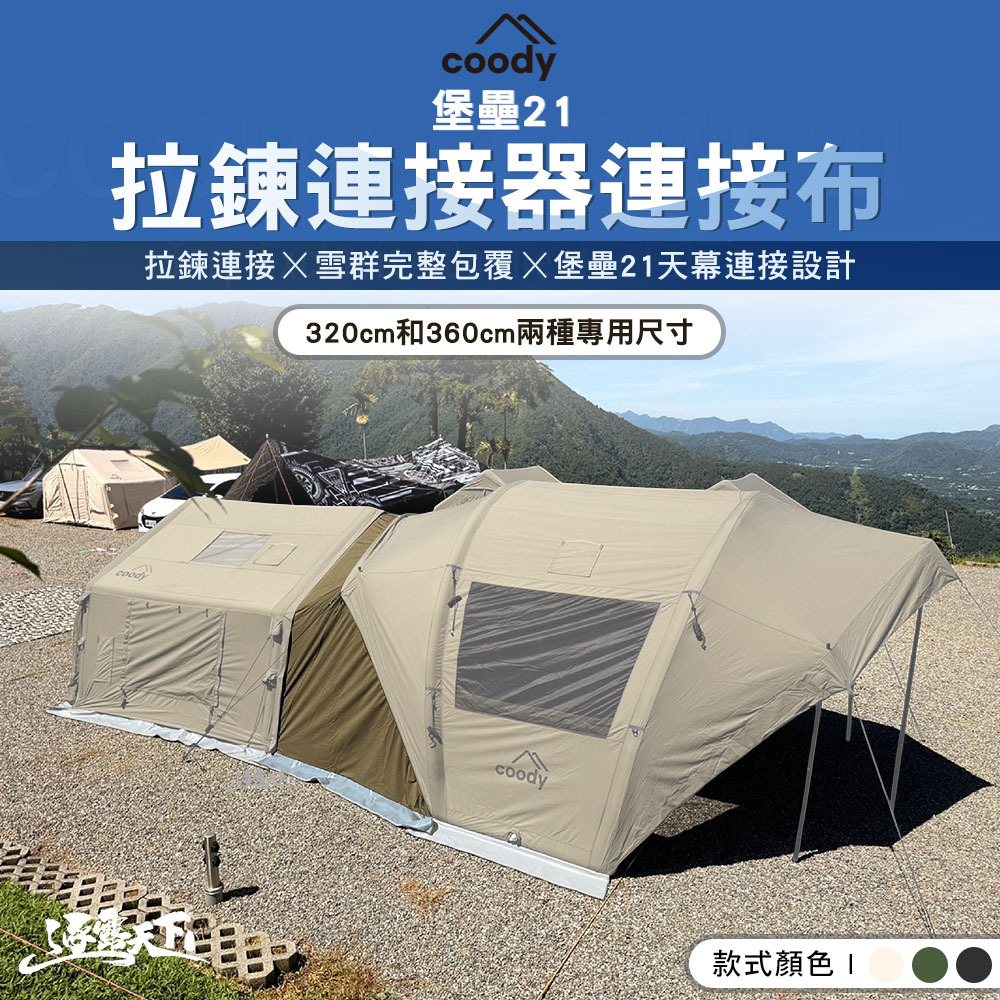 Coody 堡壘21拉鍊連接器連接布