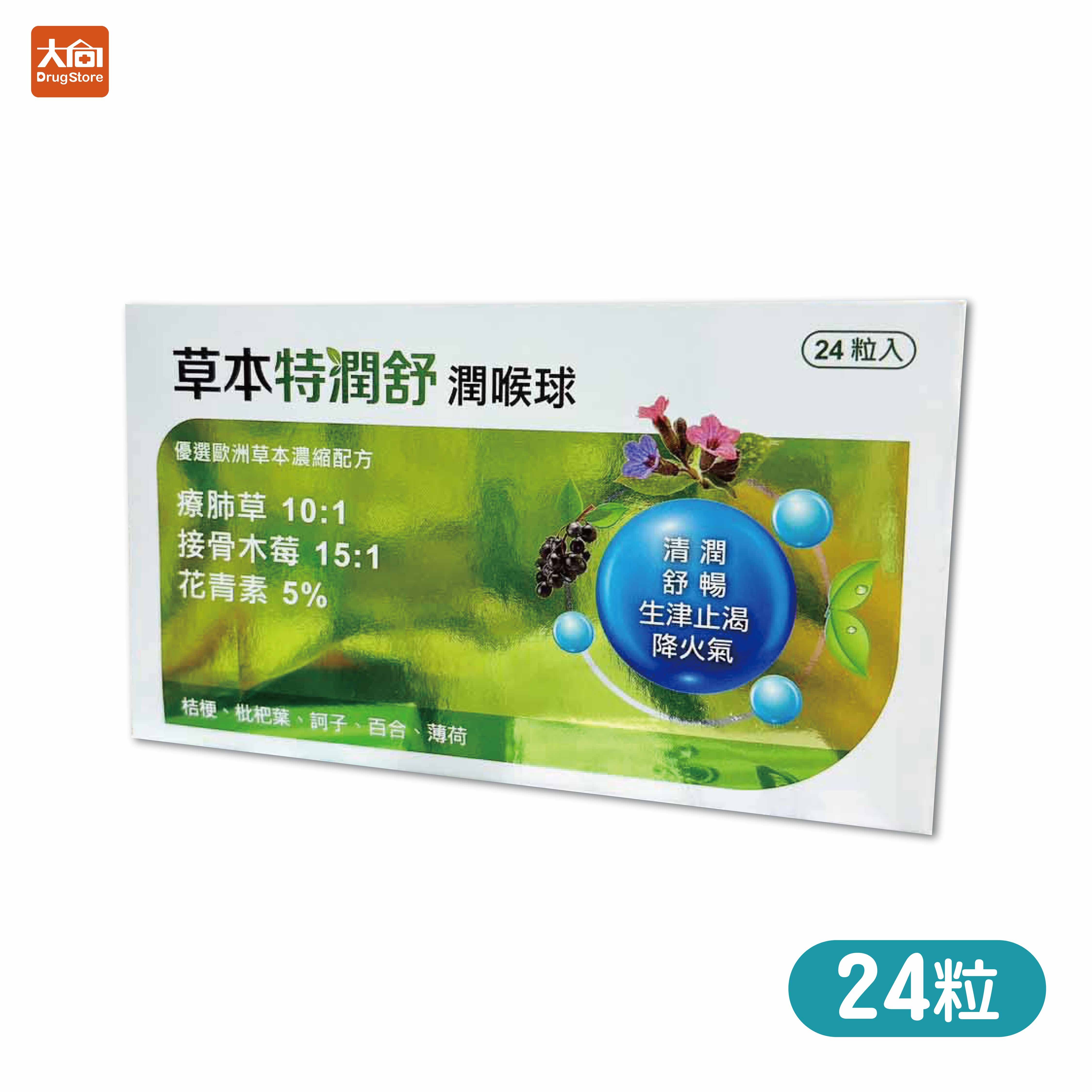草本特潤舒-潤喉球 24粒