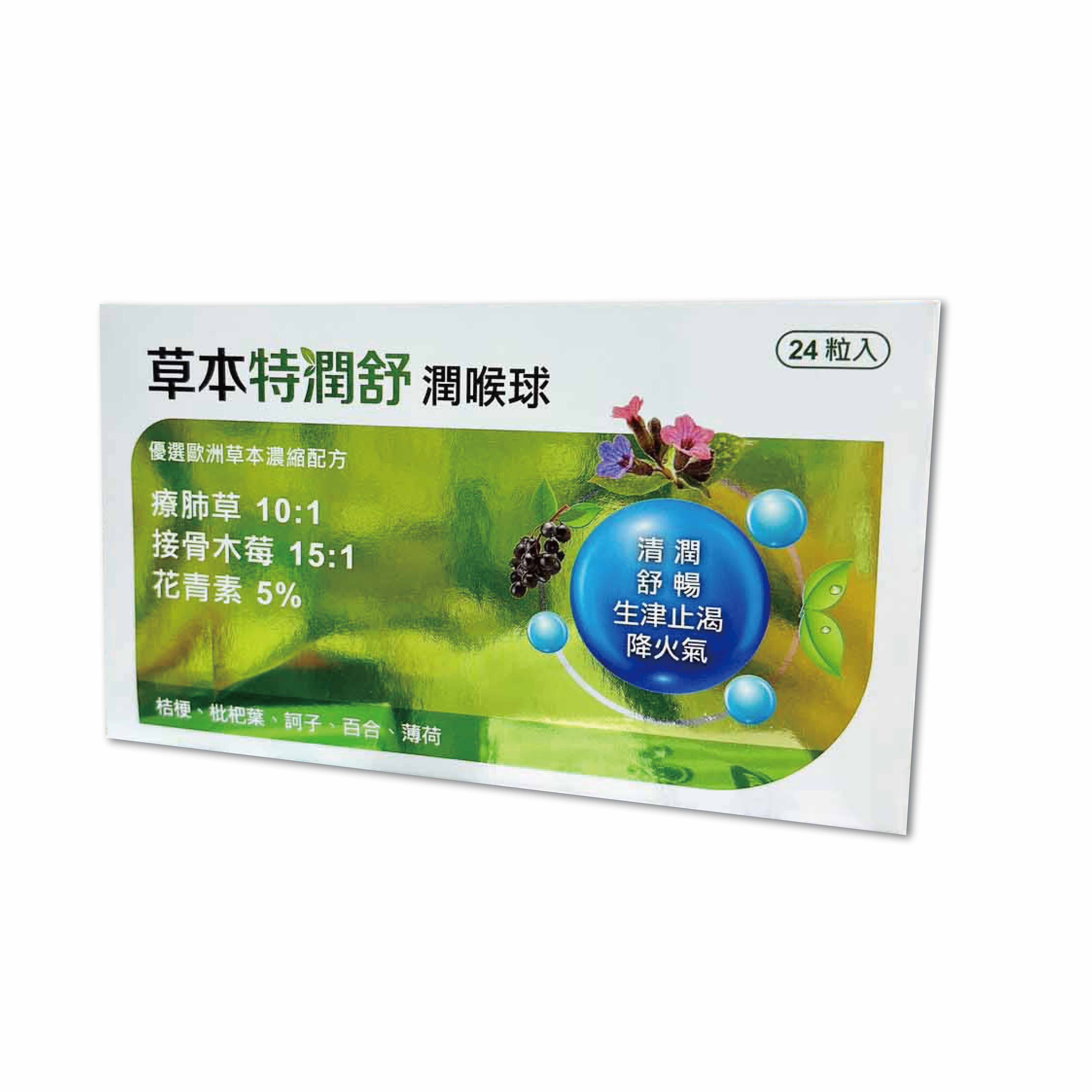 草本特潤舒-潤喉球 24粒
