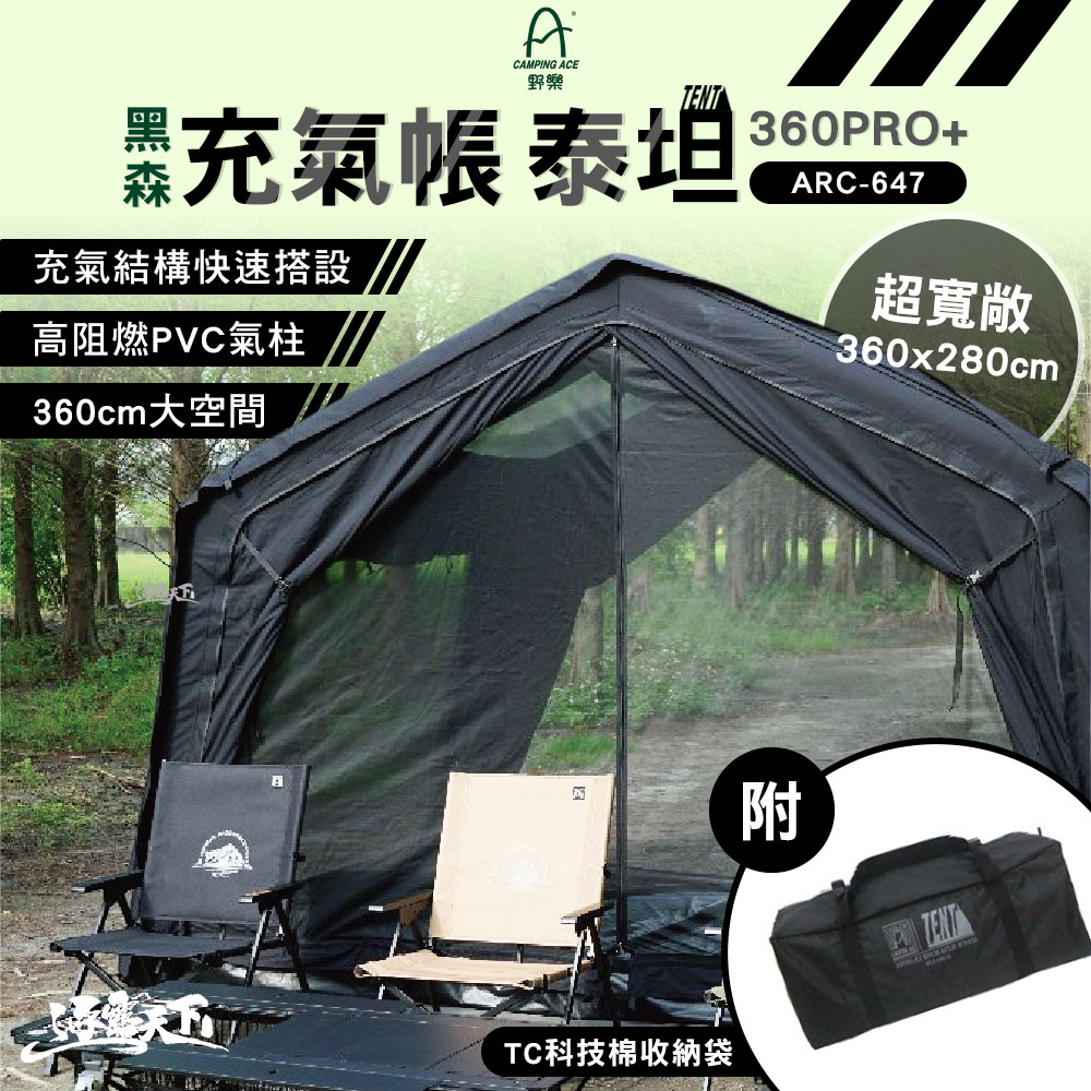 野樂 黑森充氣帳 泰坦360PRO+