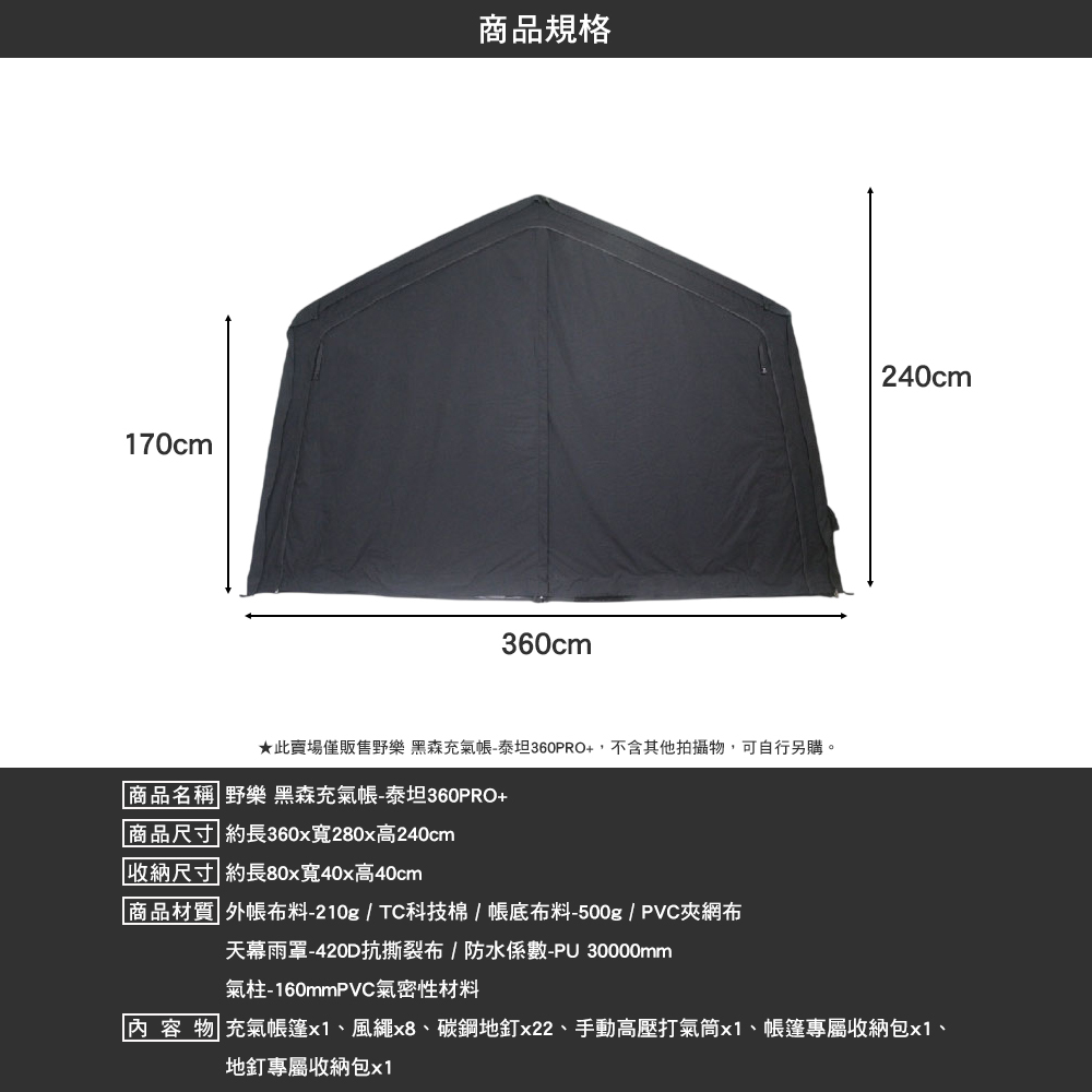 野樂 黑森充氣帳 泰坦360PRO+