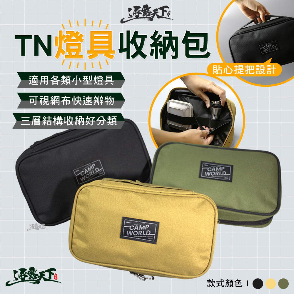 逐露 TN 燈具收納包