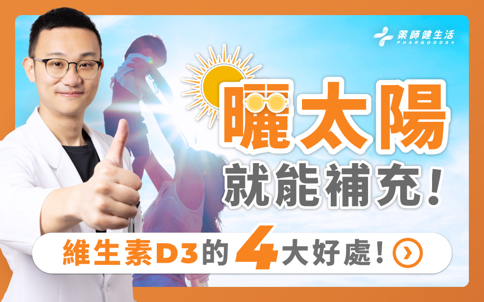 藥師告訴你維生素D3的4大好處!