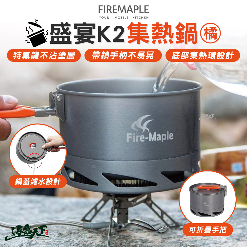 FIRE MAPLE火楓 盛宴 K2 集熱鍋 橘