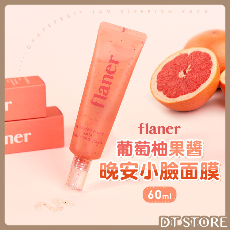 韓國 flaner 葡萄柚果醬晚安小臉面膜 60ml【BC015】