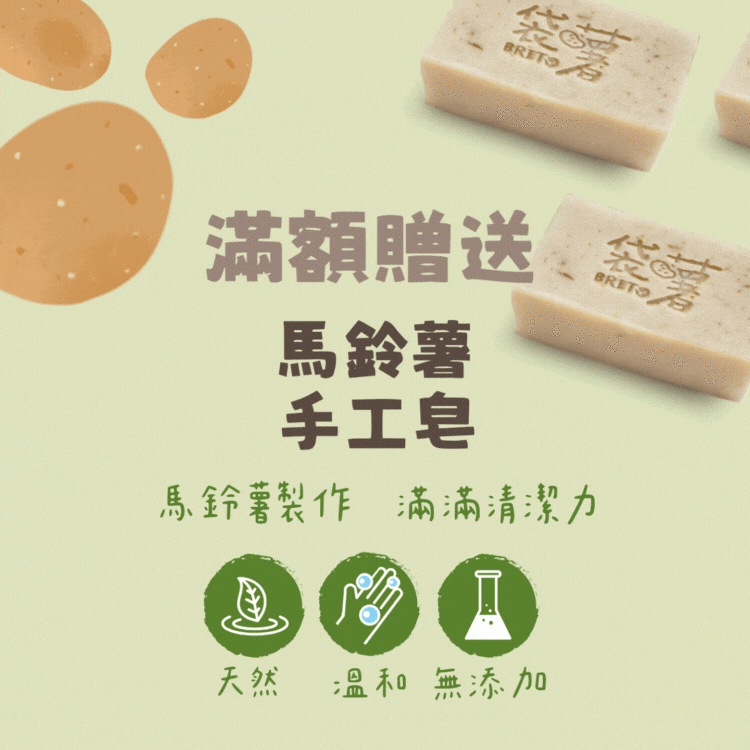 BRITO｜馬鈴薯手工家事皂