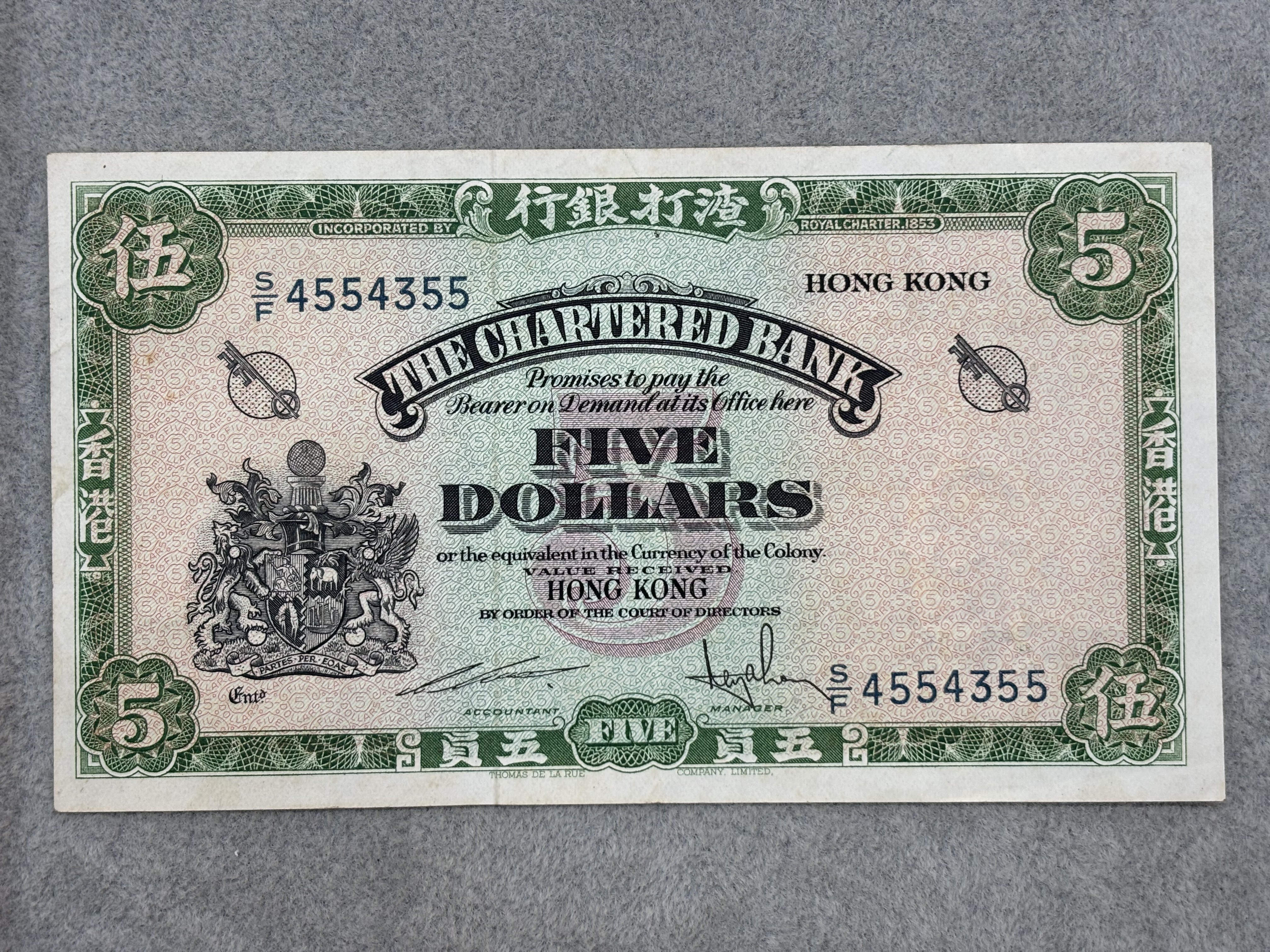 香港渣打銀行5元紙幣（綠鎖匙美品白凈）