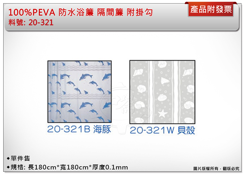 ＊中崙五金【附發票】防水 浴簾 隔間簾 180*180cm 附掛勾 20-321B(海豚)/20-321W(貝殼) 單售