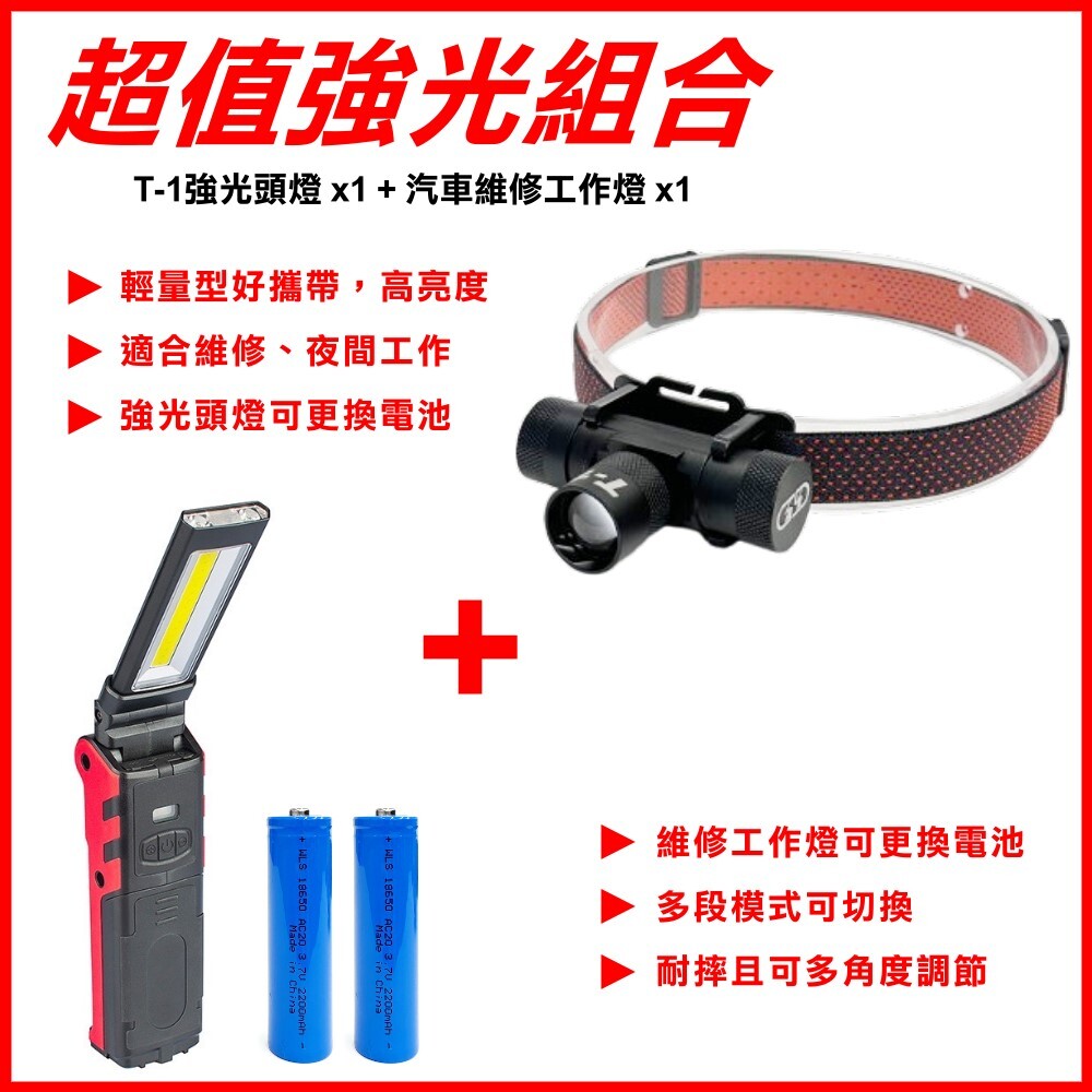 T-1強光頭燈+維修工作燈 超值組合 晶典光電