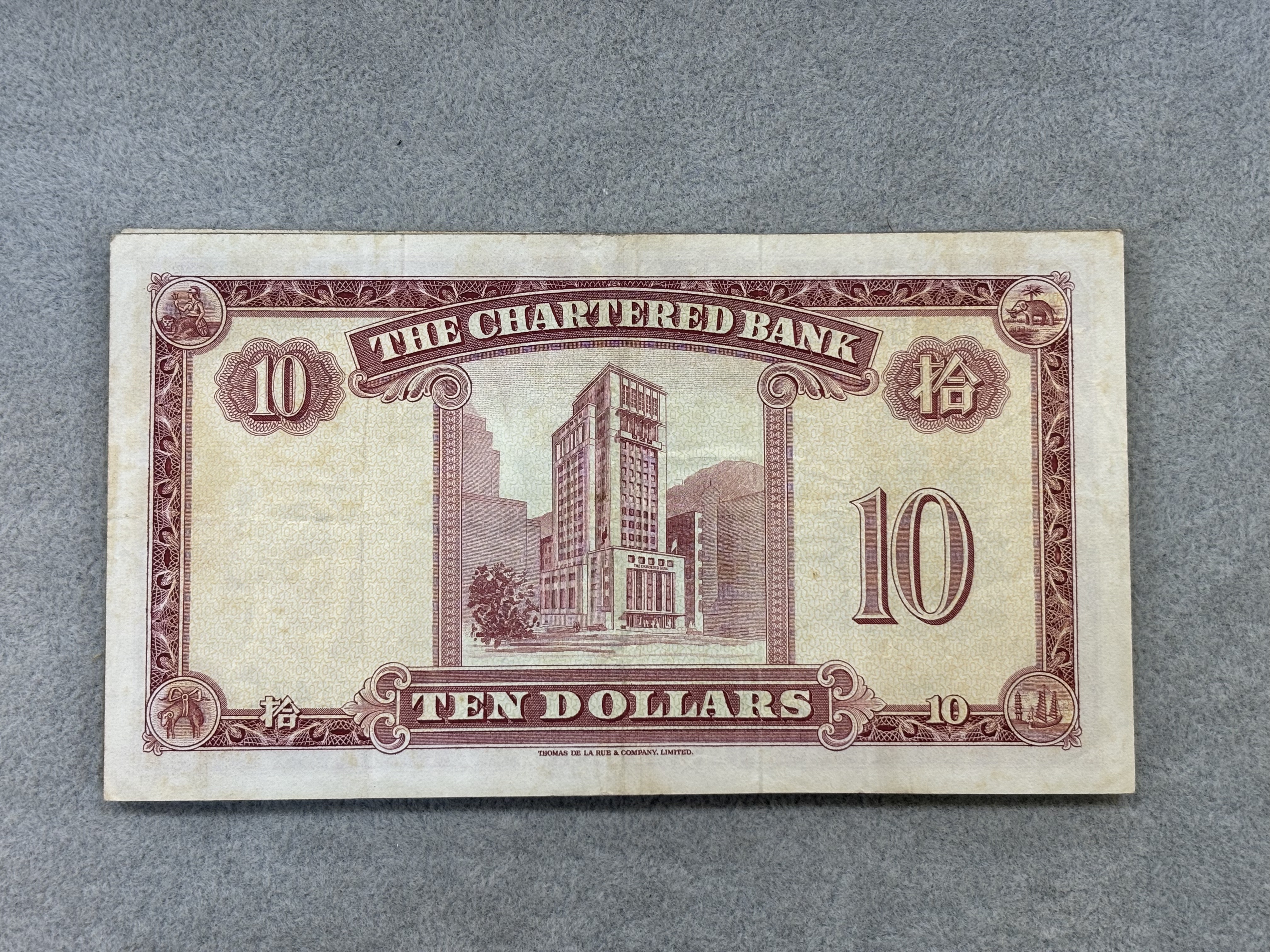 香港渣打銀行10元紙幣（紅匙上品）