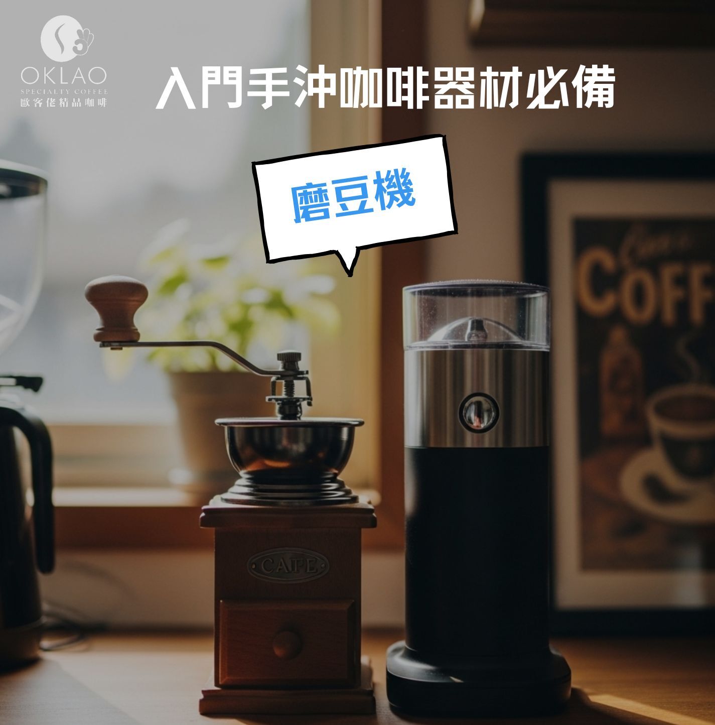 手沖器材 手沖咖啡器材 手沖咖啡 手沖咖啡新手 手沖咖啡要買什麼器材 手沖咖啡必買器材 精品咖啡 新手學手沖咖啡 手沖咖啡知識 咖啡知識