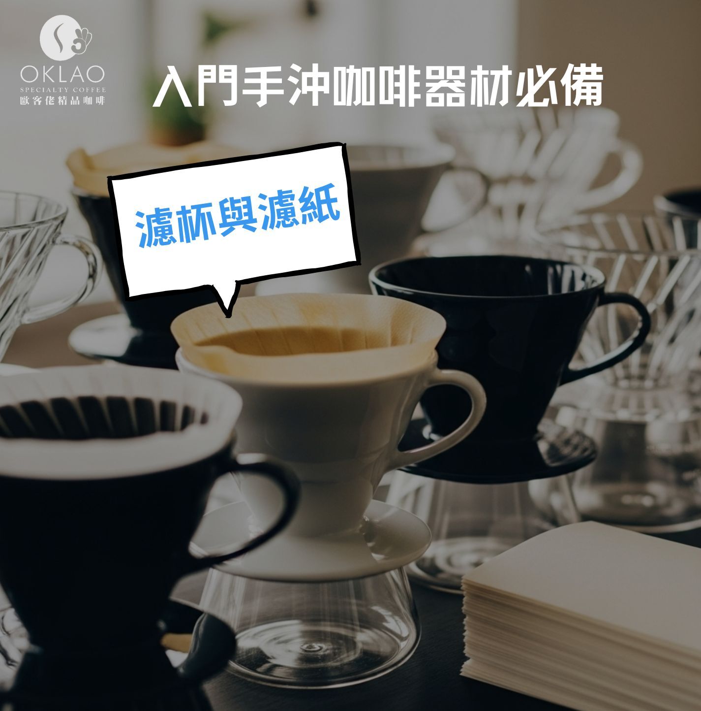 手沖器材 手沖咖啡器材 手沖咖啡 手沖咖啡新手 手沖咖啡要買什麼器材 手沖咖啡必買器材 精品咖啡 新手學手沖咖啡 手沖咖啡知識 咖啡知識