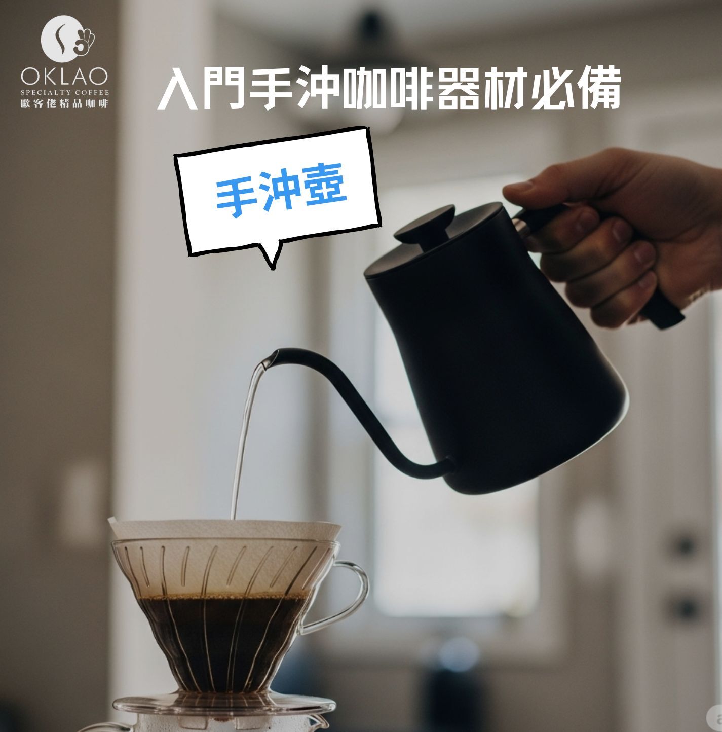 手沖器材 手沖咖啡器材 手沖咖啡 手沖咖啡新手 手沖咖啡要買什麼器材 手沖咖啡必買器材 精品咖啡 新手學手沖咖啡 手沖咖啡知識 咖啡知識