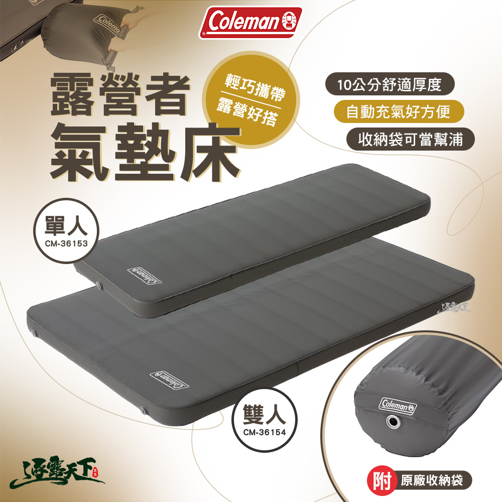 Coleman 露營者氣墊床 雙人 / 單人