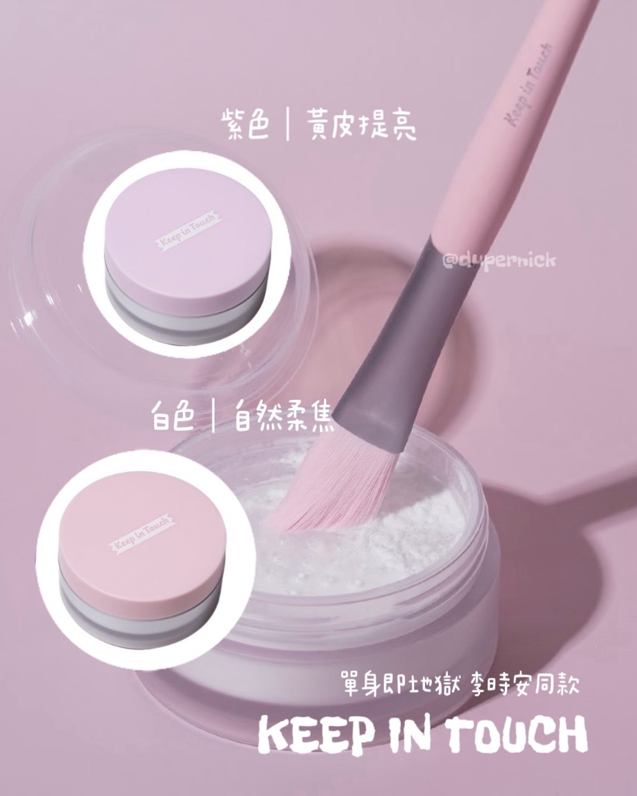 Keep in touch蜜粉 單身即地獄李時安的秘密武器