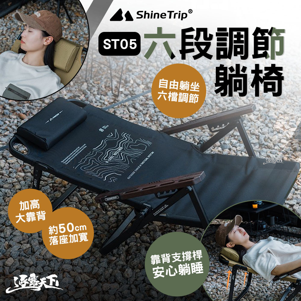 山趣ShineTrip ST-05 六段調節躺椅