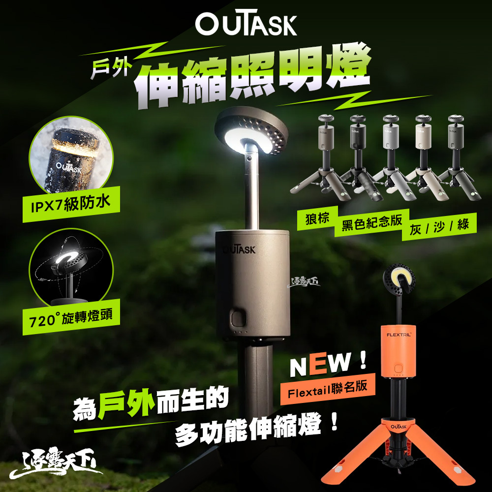 OUTASK 戶外伸縮照明燈