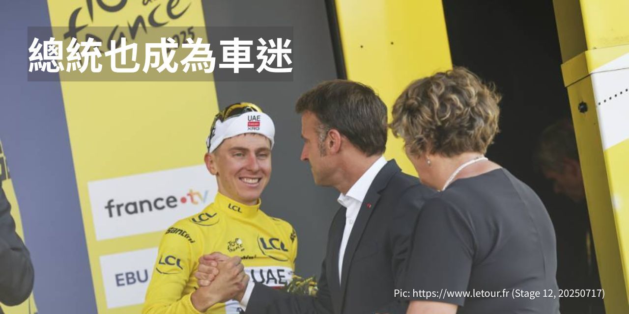 法國總統也瘋環法 TDF2025 Stage12