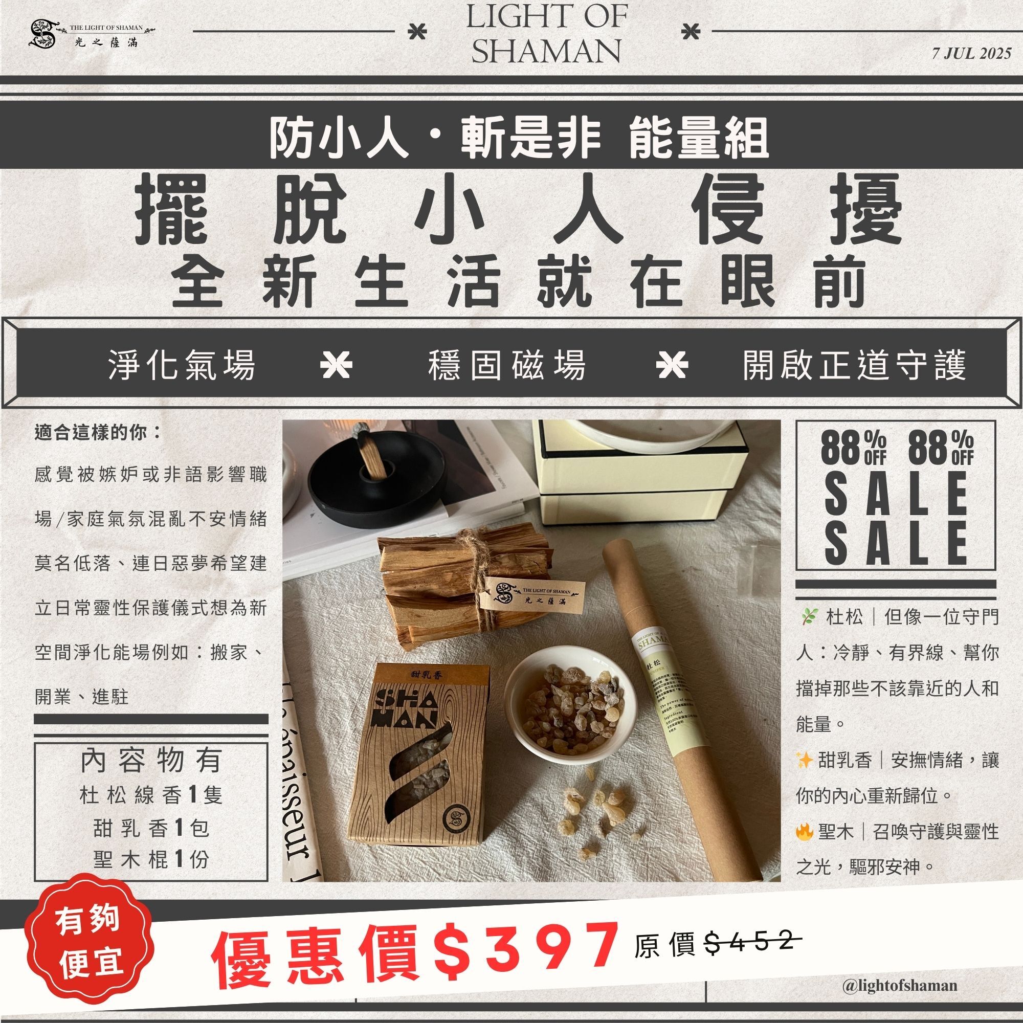 店長超強能量精選限定《防小人・斬是非 能量組》穩定能量場 × 是非退散 × 小人勿近 對抗晦氣干擾，打造穩定氣場防護組合｜杜松線香 × 甜乳香 × 聖木棍 - 光之薩滿