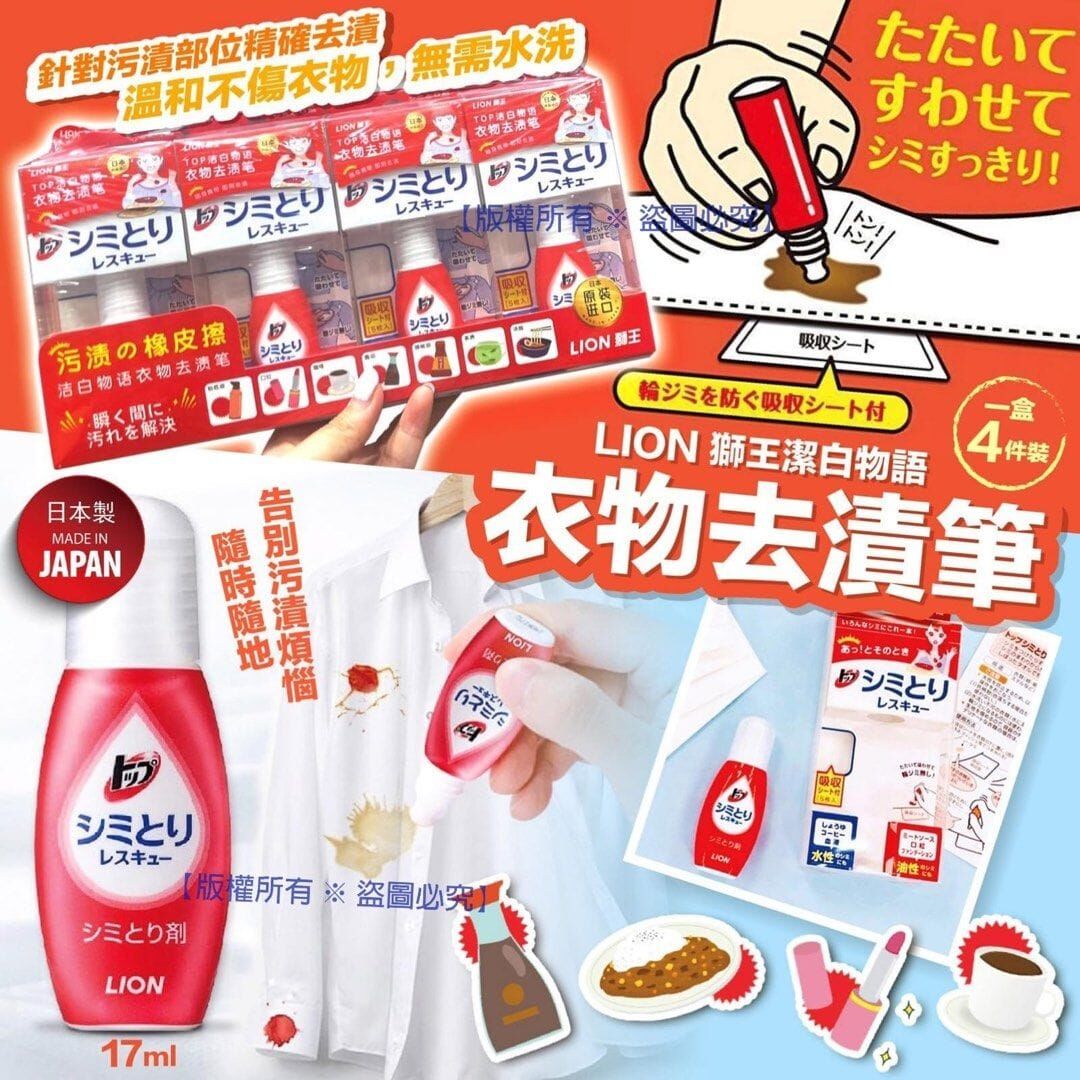 [M1004] LION 獅王潔白物語衣物去漬筆 17ml (一盒4支)