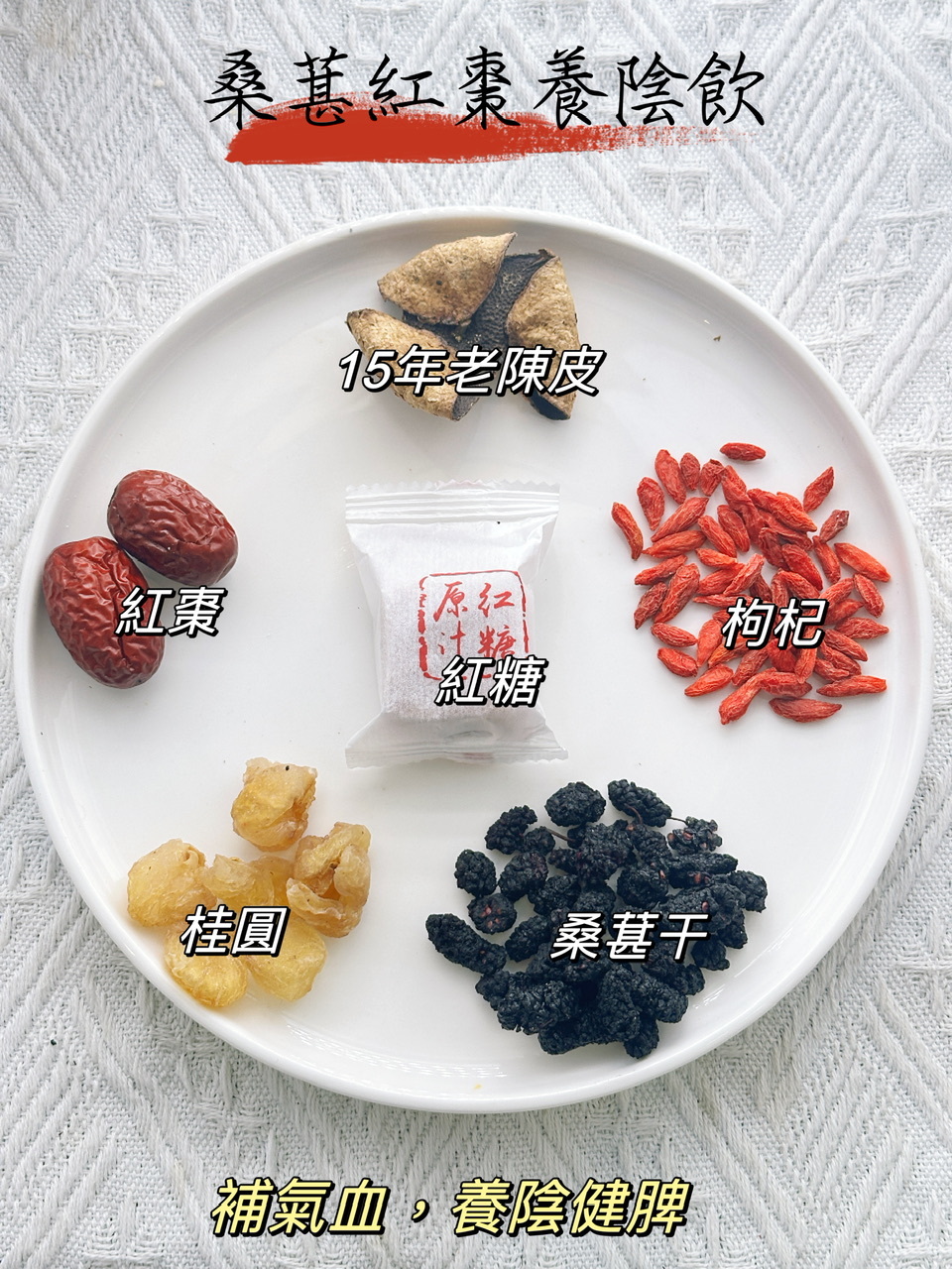 桑葚紅棗養陰飲（👩🏻女士調理湯包） -2501556